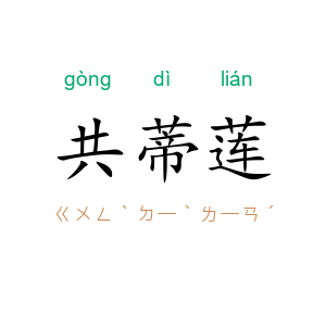 共蒂莲