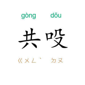 共吺