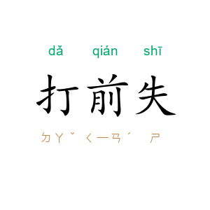 打前失