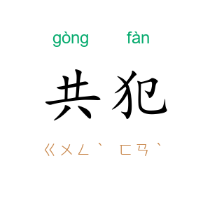 共犯