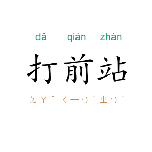 打前站