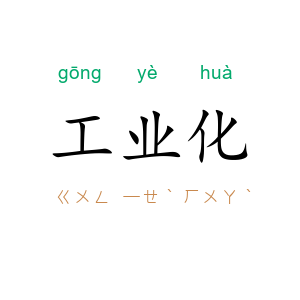 工业化
