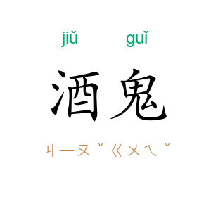 酒鬼