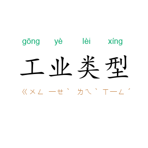 工业类型