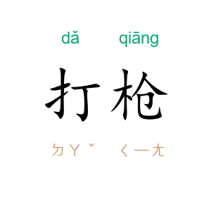 打枪