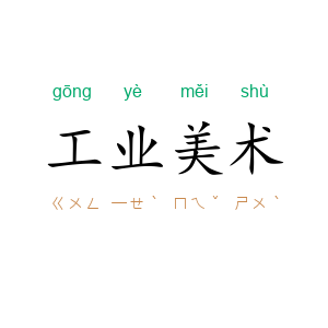 工业美术