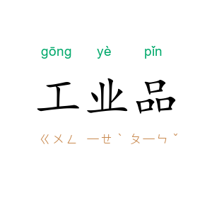 工业品