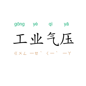 工业气压