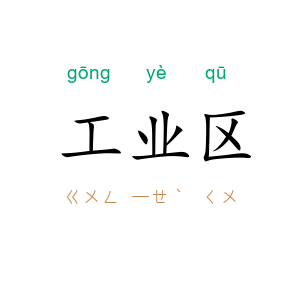 工业区