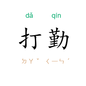打勤