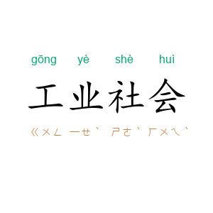 工业社会