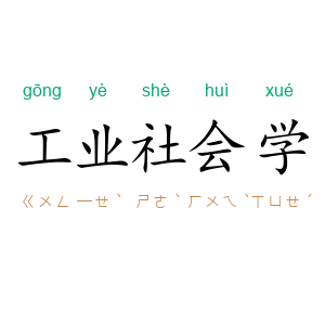 工业社会学
