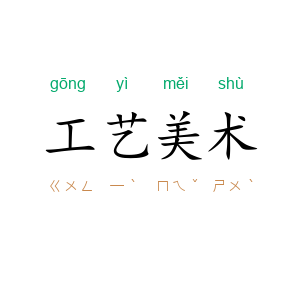 工艺美术