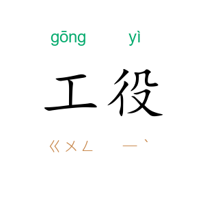 工役