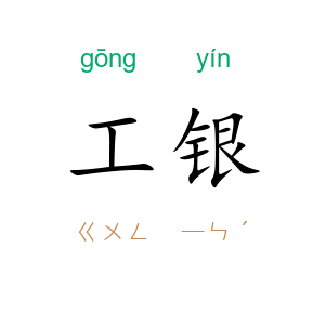 工银
