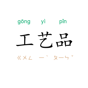 工艺品