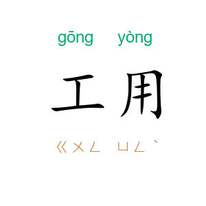 工用