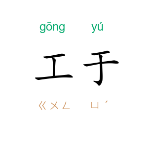 工于