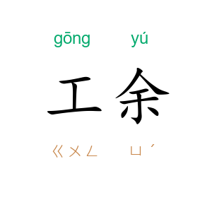 工余