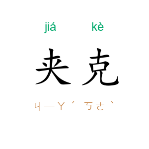 夹克
