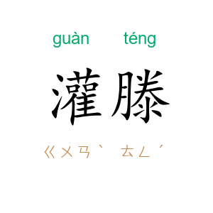灌滕