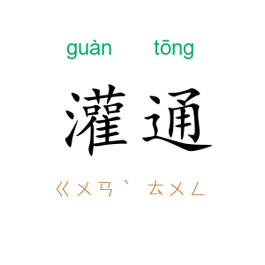 灌通