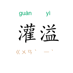 灌溢