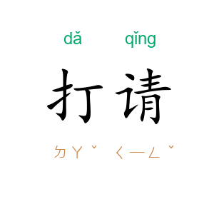 打请