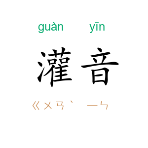 灌音
