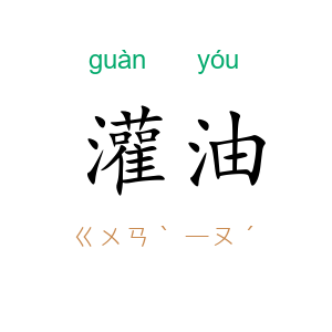 灌油