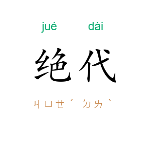 绝代