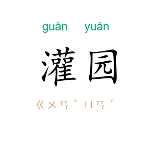 灌园