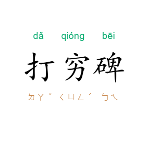 打穷碑