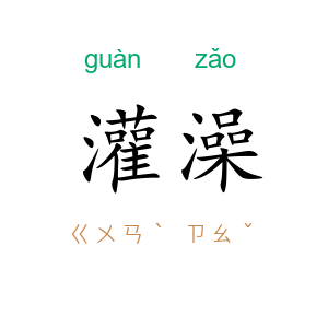 灌澡