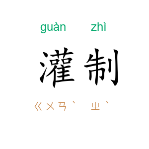 灌制