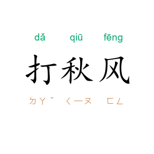 打秋风