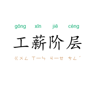 工薪阶层
