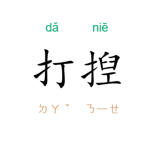 打揑