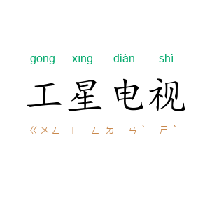 工星电视