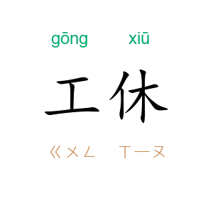 工休