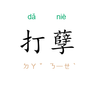 打孽