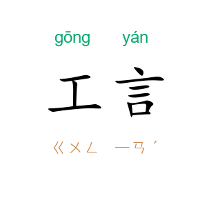 工言