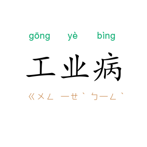工业病