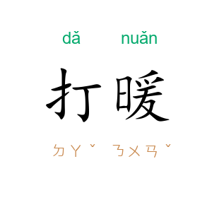 打暖
