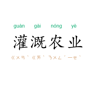 灌溉农业