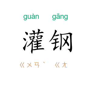 灌钢