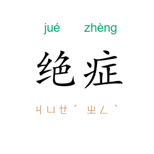绝症