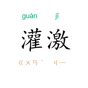 灌激