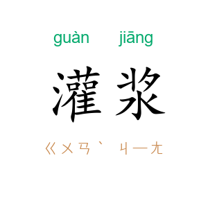 灌浆