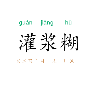 灌浆糊